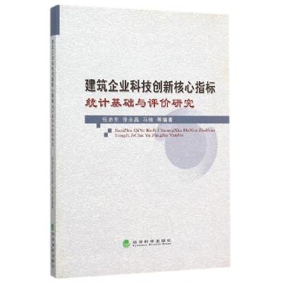 正版新书]建筑企业科技创新核心指标统计基础与评价研究张赤东//