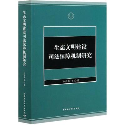 正版新书]生态文明建设司法保障机制研究孙佑海9787520368308