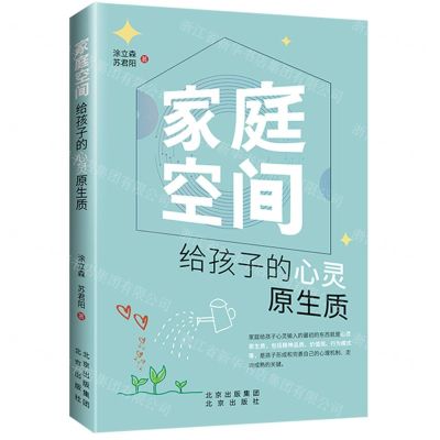 [N]家庭空间(给孩子的心灵原生质)-9787200169430