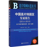 [M]中国连片特困区发展报告-9787509772843
