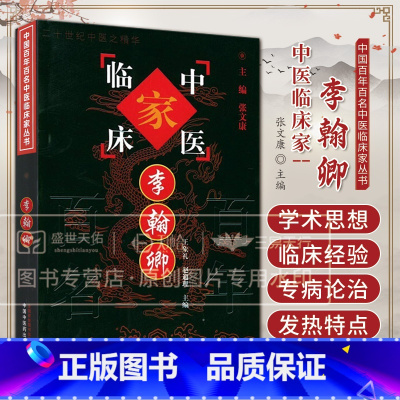 中国百年百名中医临床家丛书-李翰卿 赵通理等著 本书以李翰卿先生大量的临床实录资料笔记及遗革为素材 中国 [正版]中国百
