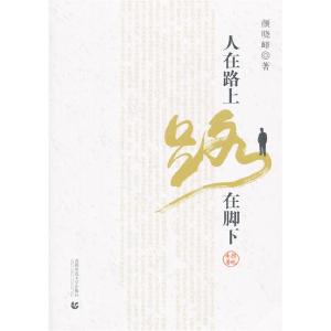 正版新书]人在路上路在脚下颜晓峰9787565611261