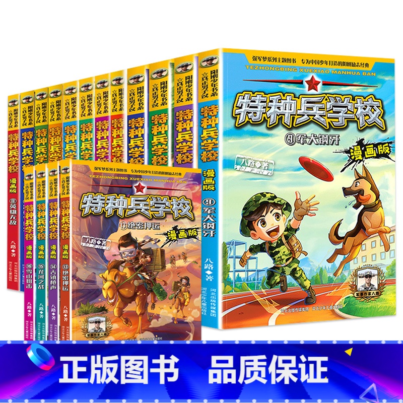 [漫画版]特种兵学校全套16册 [正版]套餐任选特种兵学校漫画版全套16册 八路的书全集 三四五六年级小学生军事漫画课外