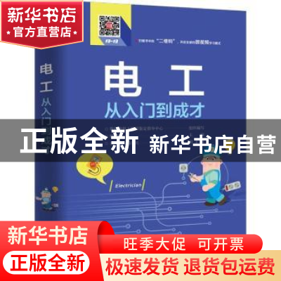 正版 电工从入门到成才 数码维修工程师鉴定指导中心,韩雪涛 电