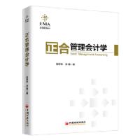 正版新书]正合管理会计学张孝林徐辉9787513652940
