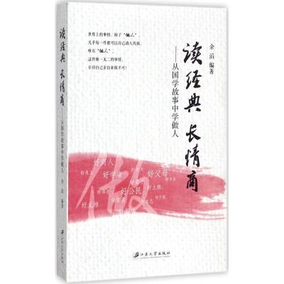 正版新书]读经典 长情商:从国学故事中学做人余滔9787568405744