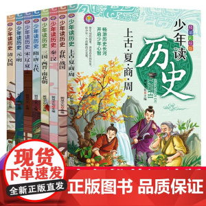 少年读史记全套8册精编彩图版 少年趣味读史记三四五六年级课外书史记小学生版正版写给孩子的史记中华上下五千年儿童版白话文