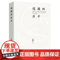 逍遥的庄子 吴怡 九州出版社 正版书籍