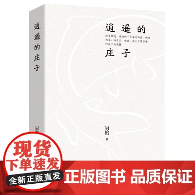 逍遥的庄子 吴怡 九州出版社 正版书籍