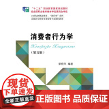 消费者行为学(第五版者