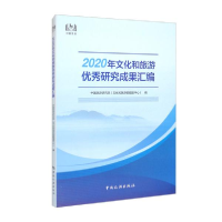 正版新书]2020年文化和旅游优秀研究成果汇编中国旅游研究院(文