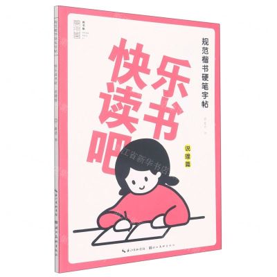 [N]快乐读书吧(说理篇)/规范楷书硬笔字帖-9787571214692