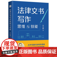 2025新书 法律文书写作思维与技能 大成.集 许永盛 著 中国法治出版社 9787521647822