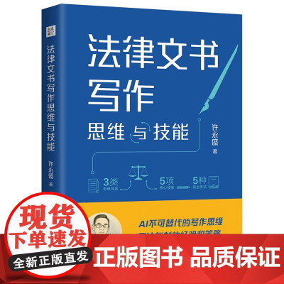 2025新书 法律文书写作思维与技能 大成.集 许永盛 著 中国法治出版社 9787521647822