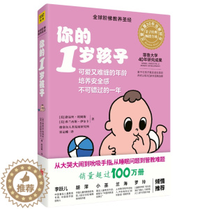 [醉染正版]新版 你的1岁孩子 幼儿学前教育 早教育儿 亲子家教 家庭教育 阶梯教育教养你的N岁孩子系列 教育孩子