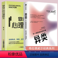 [正版]异类:不一样的成功启示录-做自己的心理医生2册 全新修订中文版 马尔科姆格拉德威尔 著 吴军 陌生人效应 引爆