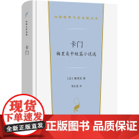 卡门 梅里美中短篇小说选 (法)梅里美 著 郑永慧 译 外国现当代文学 文学 商务印书馆