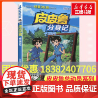 皮皮鲁分身记 第二辑皮皮鲁和鲁西西总动员郑渊洁经典童话故事一二三年级课外书经典儿童文学寒暑假书籍经典儿童文学