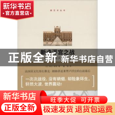 正版 新卢浮宫之战:卢浮宫欲火重生记 (法)雅克·朗格著 中央编译