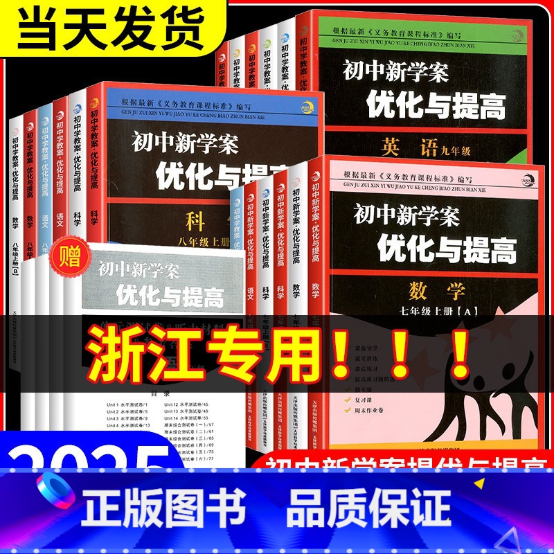 [单本]科学 浙教版 八年级上 [正版]2025新版 BBS初中新学案优化与提高初中生七年级上册八年级下九年级上册下册语