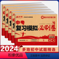 提升选[10本]中考必刷卷+基础知识图解 语数英物化 初中通用 [正版]2024中考复习模拟必刷卷 语文数学英语物理化学