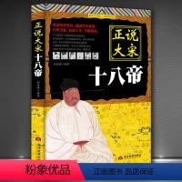 [正版]正说大宋十八帝 描述赵氏家族历代君主处理家族以及社会各个阶层的矛盾 宋朝那些事中国帝王传记中国通史历史知识读物