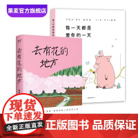去有花的地方+每一天都是爱你的一天(套装2册) 陈慧 莉兹 温暖治愈 果麦出品