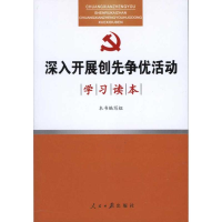 正版新书]深入开展创先争优活动学习读本:创建先进基层党组织、