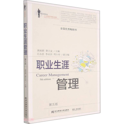 职业生涯管理 第5版