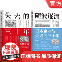 套装 失去的三十年+随波逐流 日本企业与失去的三十年 套装全2册 日本金融政策进退三十年 泡沫经济 风险规避 经济低