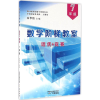 醉染图书数学阶梯教室"培优+竞赛"9787546257