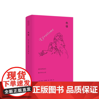 当代学术棱镜译丛:色情 乔治·巴塔耶 著 深入地研究了色情这一主题 系统地建立起了作者关于色情的理论 是精彩的理论作