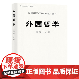 外国哲学(第四十八辑) 韩水法 主编 商务印书馆