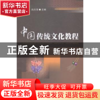 正版 中国传统文化教程 曹启富,向天华主编 西南财经大学出版社