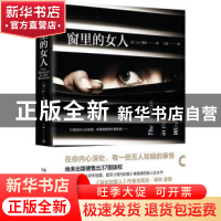 正版 窗里的女人 (美)A. J.费恩著 湖南文艺出版社 9787540485306