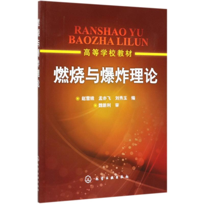 醉染图书燃烧与理论/赵雪娥9787122097439