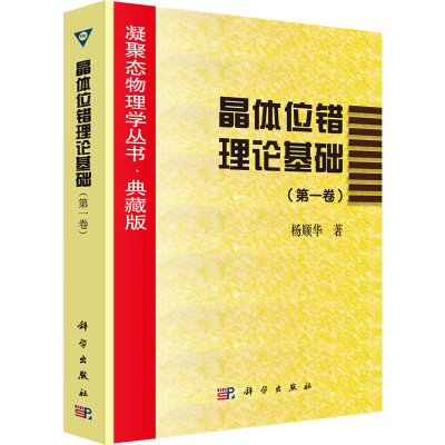 醉染图书晶体位错理论基础(卷)9787030005472