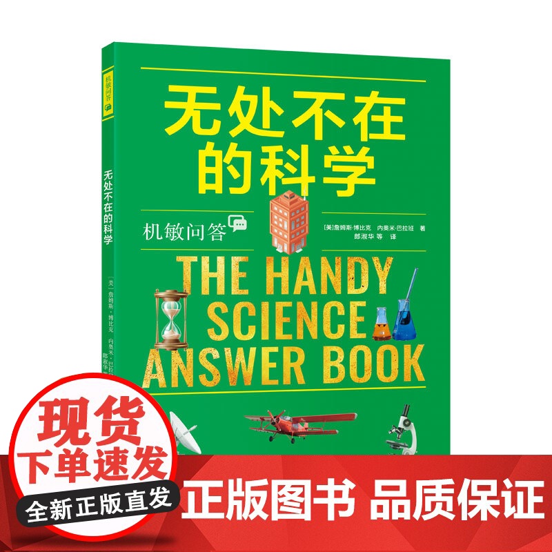 机敏问答:无处不在的科学