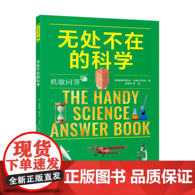 机敏问答:无处不在的科学