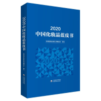 音像2020中化妆蓝皮书中国健康传媒集团