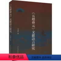 [正版]书籍 《五灯会元》文献语言研究 任连明 中国社会科学出版社 哲学宗教 9787522715742