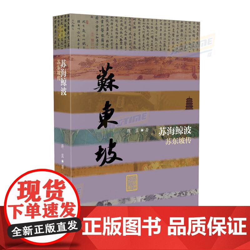 苏海鲸波——苏东坡传 平装 百位历史文化名人系列丛书 作者蒋蓝