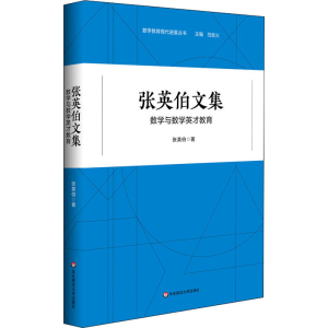 醉染图书张英伯文集 数学与数学英才教育9787576020151
