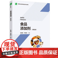 教材-食品添加剂第五版高等职业教育食品类专业教材彭珊珊钟瑞敏2025年6月印5版1印次9787518446278食品添加
