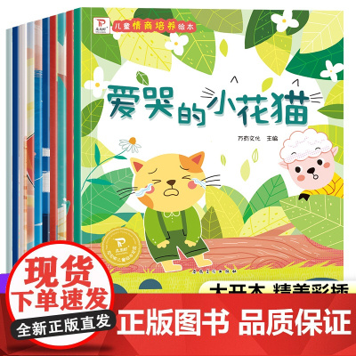 儿童情商培养绘本全套10册 3-4-5―6岁绘本故事书幼儿园老师 适合小班中班大班幼儿阅读的情绪管理两三岁四岁宝宝书籍睡