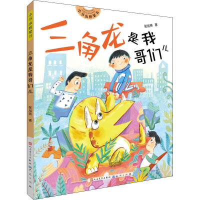 醉染图书三角龙是我哥们儿9787501615698