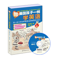 音像像美国孩子一样学英语(附光盘)(日)足立惠子|译者:王俊