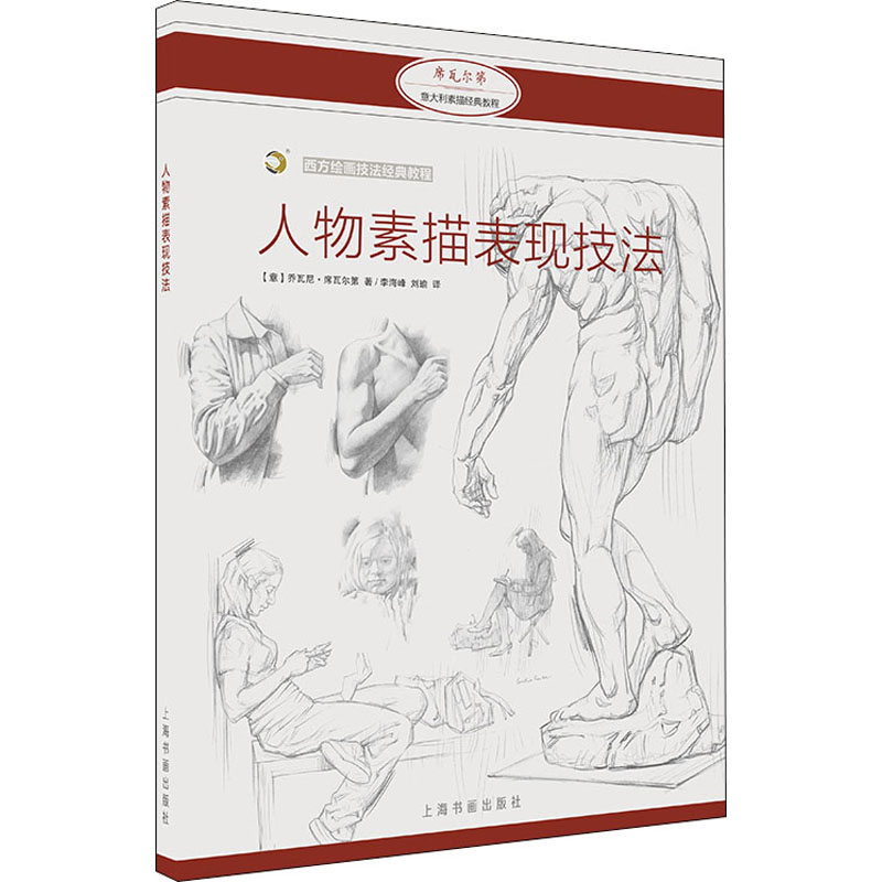 醉染图书人物素描表现技法9787547926