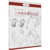 醉染图书人物素描表现技法9787547926