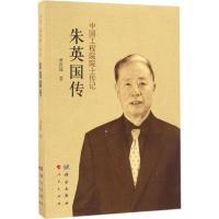 朱英国传
